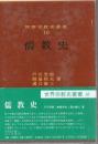 儒教史