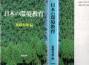 日本の環境教育