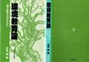 環境教育論 : 人間と自然とのかかわり