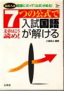 ７つの公式で入試国語が解ける シグマベスト