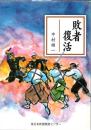 敗者復活