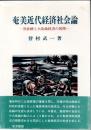 奄美近代経済社会論 : 黒砂糖と大島紬経済の展開