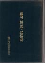 蘇刈(奄美大島瀬戸内町)民俗誌