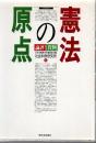 憲法の原点 : 論評と資料
