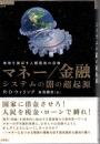 マネー/金融システムの闇の超起源 : 地球を滅ぼす人類最後の宗教