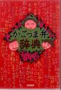 かごっま弁辞典