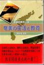 奄美の生活と教育 : 主体的教育とは