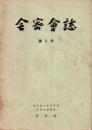 舎密会誌 第1号～8号(2号欠)+鹿児島大学工学部同窓会会誌 第1号～2号 合計9冊