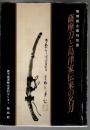 薩摩刀と島津家伝来の名刀 : 黎明館企画特別展