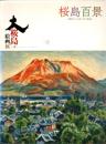 大桜島絵画展 : 桜島百景 : 画家たちが見つめた桜島