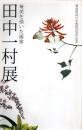 奄美を描いた画家田中一村展 : 奄美群島日本復帰50周年記念