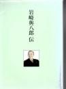 岩崎與八郎伝