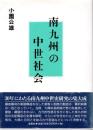 南九州の中世社会