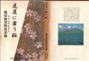 鹿屋に舞う桜 わだつみのふるさと鹿屋海軍特攻基地