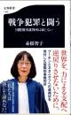 戦争犯罪と闘う