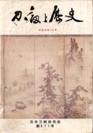 刀剣と歴史 平成元年 571号～平成26年715号 揃145冊