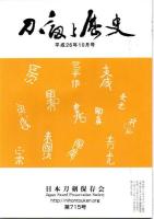 刀剣と歴史 平成元年 571号～平成26年715号 揃145冊