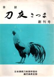 刀友さつま 創刊号～第8号 8冊