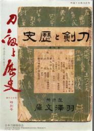 刀剣と歴史 隔月会員頒布 平成12年第636号～平成20年第680号 45冊