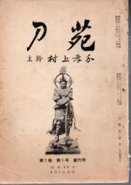 刀苑 創刊号 昭和40年 1巻1号～終刊号 昭和53年 14巻8号 全161冊揃