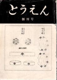 とうえん 昭和54年 創刊号～平成7年 第17巻6号 106冊