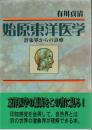 始原東洋医学 : 潜象界からの診療