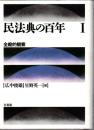 民法典の百年