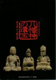 八幡神の遺宝 : 南九州の八幡信仰 : 黎明館企画特別展