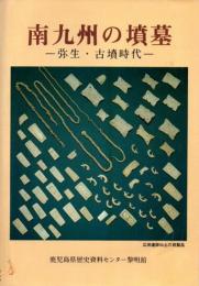 南九州の墳墓 : 弥生・古墳時代