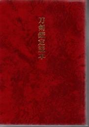 刀剣鑑定読本