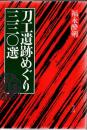 刀工遺跡めぐり三三〇選 刀工遺跡めぐり330選