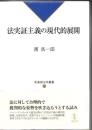 法実証主義の現代的展開
