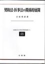 契約法・医事法の関係的展開
