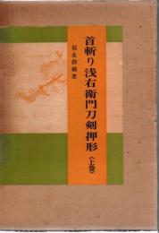 首斬り浅右衛門刀剣押形 上下2冊