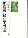 民法解釈と揺れ動く所有論