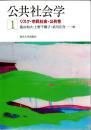 公共社会学