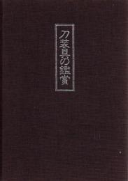 刀装具の鑑賞 改訂版