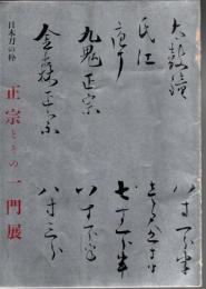 日本刀の粋 正宗とその一門展