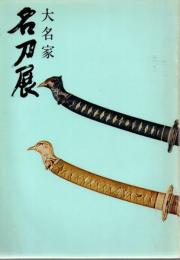 大名家名刀展