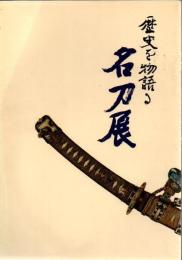 歴史を物語る名刀展