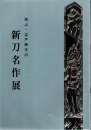 桃山・江戸時代の新刀名作展