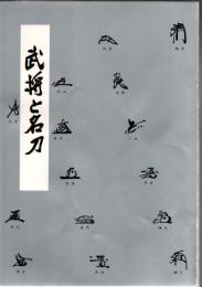 武将と名刀