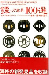 鐔・刀装具100選 : 鑑定と鑑賞の手引き