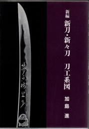 新編 新刀・新々刀 刀工系図