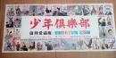 少年倶楽部 復刻愛蔵版 昭和5・6・7年 全36冊 附録巻揃 輸送函付