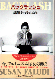 バックラッシュ : 逆襲される女たち