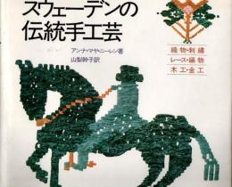 スウェーデンの伝統手工芸 : 織物・刺繍・レース・編物・木工・金工