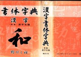 書体字典 漢字篇