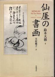 仙ガイの書画 仙厓の書画