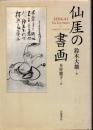 仙ガイの書画 仙厓の書画